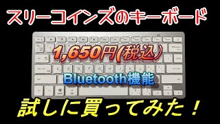 3(スリー)コインズでキーボード買って試してみた