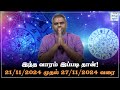 இந்த வாரம் இப்படி தான்! 21/11/2024 - 27/11/2024  | Weekly Horoscope | Vara Rasi Palan | HTT