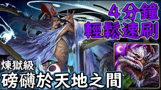 神魔之塔の查爾斯 磅礴於天地之間【煉獄級】巴龍 4分鐘輕鬆速