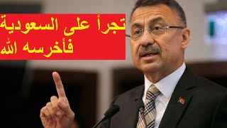 لن تصدق ما حدث لنائب أردوغان عندما تجرأ على السعودية العظمى