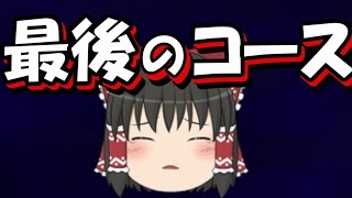 【ゆっくり実況】天才霊夢と魔理沙が妹達と共にマリオメーカーやってみます!!part121【妹】【弟】