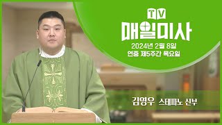 2024년 2월 8일 연중 제5주간 목요일 매일미사ㅣ김영우 스테파노 신부 집전