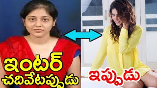 ఇంటర్ లో ఎలా ఉందో ఇప్పుడు ఎలా ఉందో చూస్తే మీ మతి పోతుంది|Priyanka jawalkar|Taxiwala heroin|Belikebro