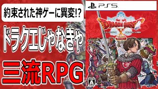 ドラゴンクエスト10 目覚めし五つの種族 オフライン【速報版レビュー】