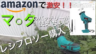 Amazonで激安レシプロソーを購入！使用感は？マキタのバッテリーが使える！