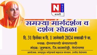 तेलंगाना उपपीठ में जगद्गुरु स्वामी नरेंद्राचार्यजी महाराज के समस्या मार्गदर्शन समारोह की सफल तैयारी