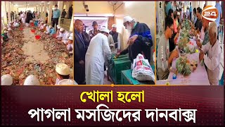 পাগলা মসজিদের দানবাক্সে মিললো ২৯ বস্তা টাকা, গুনতে পার হবে দিন | Pagla Masjid | Channel 24