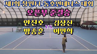 제1회 창원FL 동호인테니스 대회 오픈부 준결승 안진호,방종훈VS김상진,이민희