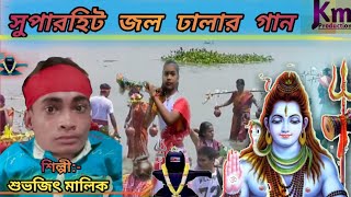 যাবো সবাই মাইল হেঁটে বাবার ধামে || বাবার মাথায় জল ঢালার সুপার হিট গান || শুভজিৎ মালিক ||