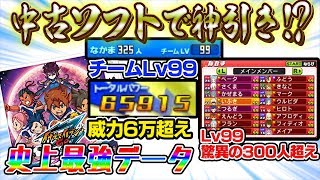 【イナイレ中古】Lv99の選手300人超え！？トータルパワー6万超えの史上最強中古ソフトと遭遇www