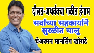 दौलत-अथर्व सर्वांच्या सहकार्याने सुरळीत चालू- चेअरमन मानसिंग खोराटे(@clmazanews2414)