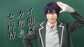 【にじさんじ】セカイ再信仰特区／剣持刀也 踊ってみた【オリジナル振付】【コスプレ】