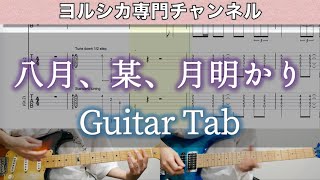 八月、某、月明かり / ヨルシカ - ギター弾いてみた【TAB譜付き】 / Yorushika - Hachigatsu, Bou, Tsukiakari