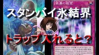 【遊戯王デュエルリンクス】氷結界にトラップ入れてみたら いい感じな件【Yu-Gi-Oh! Duel Links】