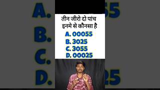 दोस्तों इस फोटो में तीन जीरो दो पांच कौन सा है ? #brain #challenges