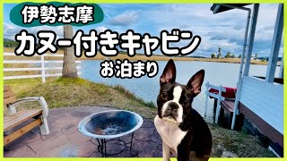 【伊勢志摩エバーグレイズ】犬連れでカヌー付き豪華コテージに行ってみた