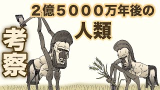 考察 ２億５０００万年後の人類　地球の歴史　その７９