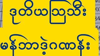 2ကြိမ်အတွက် မန်ဘာဒုတိယသြသီး ဒဲ့လာပြီ လာပြီဗျိူ့live17