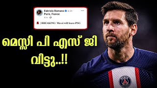 മെസ്സി പി എസ് ജി ജേഴ്‌സിയിൽ കളിക്കില്ല 😱ഫാബ്രിസിയോ റൊമാന്നോയും സ്ഥിതീകരിച്ചു