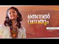 Thennal Vannathum Video Song | KS Chithra | SP Venkitesh | Charmila - Kabooliwala
