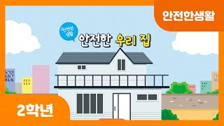 [초등 2학년 | 안전한생활] 안전한 우리 집 | 방문 | 욕실 | 주방