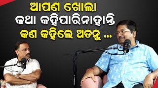 ଆପଣ ଖୋଲା କଥା କହିପାରିନାହାନ୍ତି |  Odisha Politics | NewsRoom |