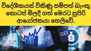 විදේශීකයන් විකිණූ සම්පත් බැංකු කොටස් මිලදී ගත් මෙරට සුපිරි ආයෝජකයා හෙලිවේ.