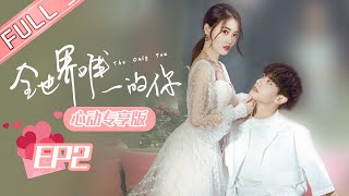 【心动专享版】《全世界唯一的你》第2集 Only You in My World 【芒果TV心动频道】