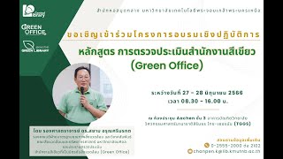 🌿 โครงการอบรมเชิงปฏิบัติการ หลักสูตร การตรวจประเมินสำนักงานสีเขียว (Green Office)