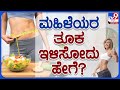 Shathayu Ayurveda Ep 23: Weight loss Tips | ಮಹಿಳೆಯರಿಗೆ ತೂಕ ಇಳಿಸುವ ಸುಲಭ ಉಪಾಯ | #TV9B