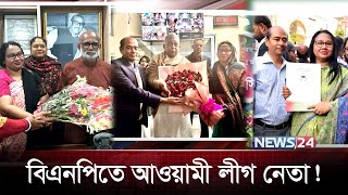 বিএনপিতে ঢোকার চেষ্টায় এক আওয়ামী লীগ নেতা! | BD Politics | News24