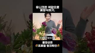 유니크한 색감으로 꽃장식하기