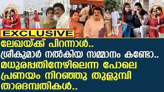 പ്രണയം നിറഞ്ഞു തുളുമ്പി ലേഖയും ശ്രീകുമാറും, ലേഖയ്ക്ക് നല്‍കിയ പിറന്നാള്‍ സമ്മാനം..! | M.G.Sreekumar