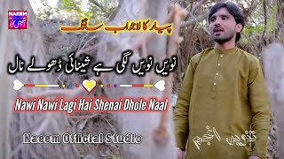 Nawi Nawi Lagi Hai Shenai Dhole Naal | Tanveer Anjum | Latest New Song 2022 - Naeem Official Studio