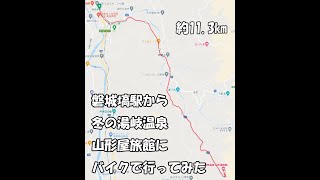 磐城塙駅から湯岐温泉山形屋旅館への道のり