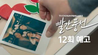 [예고] 이게 뭐니? | 드라마 빨간 풍선 12회 TV CHOSUN 230129 방송