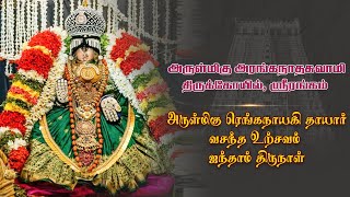 #ஸ்ரீரங்கம் | அருள்மிகு ரெங்கநாயகி தாயார் வசந்த உற்சவம் ஐந்தாம் திருநாள்.