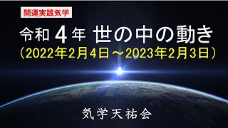 【開運実践気学】令和4年の世の中の動きを解説