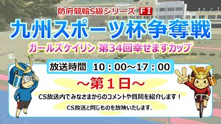 防府競輪Ｓ級シリーズ「九州スポーツ杯争奪戦　第３４回幸せますカップ」FⅠ　１日目