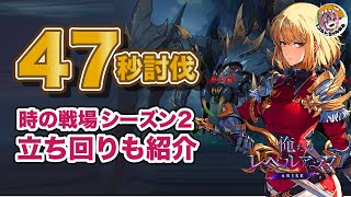 【#俺アラ】現在4位!時の戦場シーズン2を47秒で倒す人の立ち回り | ゲーム実況