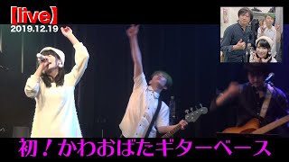 【川音希】LIVE 2019.12.19 かわおばたギターベース in 恵比寿天窓Switch