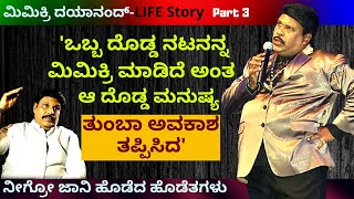 ಒಬ್ಬ ದೊಡ್ಡ ನಟನನ್ನ ಮಿಮಿಕ್ರಿ ಮಾಡಿದೆ ಅಂತ ಸಿನಿಮಾ ಅವಕಾಶ ಕಿತ್ಕೊಂಡ್ರು-Mimicri Dayanand Life-Part 3-#param