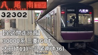 【全区間走行音】Osaka Metro 谷町線 30000系 三菱IGBT 走行音(大日〜八尾南)