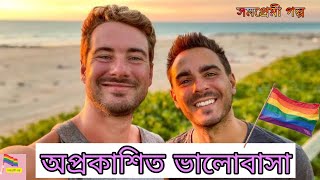 অপ্রকাশিত ভালোবাসা || সমপ্রেমী গল্প