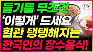 놀라운 한국의 장수 음식 2가지! 들기름 꼭 이렇게 드세요! 들깨 매일 이렇게 먹으면 쉽고 간단한 장수 비결입니다 이것과 같이 먹으면 노화 예방 내장지방 뱃살 제거에 좋습니다