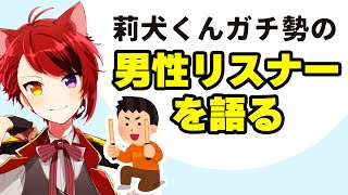 【すとぷり文字起こし】お話会に来てくれたアツい男子リスナーの現状を気にしちゃう莉犬くんWWW【莉犬/切り抜き】