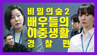 무대에서 더 빛나는 '비밀의 숲 2' 드라마 속 배우들 - 경찰 편