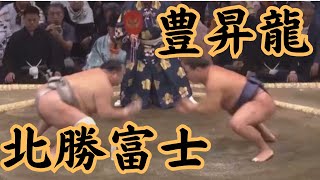 北勝富士VS豊昇龍（令和5年九州場所3日目）#相撲 #sumo