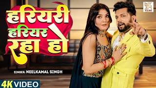 #Video - हरियरी हरियर रहा हो | #Neelkamal Singh का ट्रेंडिंग गाना | Hariyar Hariyari Raha Ho | Song