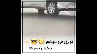 شوتی سواران ایران#خداوکیلی بیخیال تو روز عروسیشم بیخیال نی😂🔥\u0026حمایت نشه فراموش لایک❤️